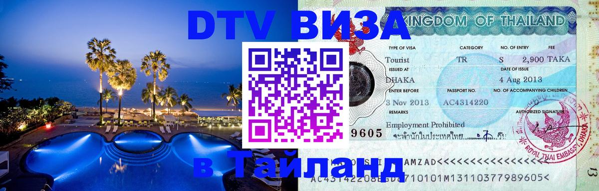 Сколько стоит виза DTV в Тайланд 
